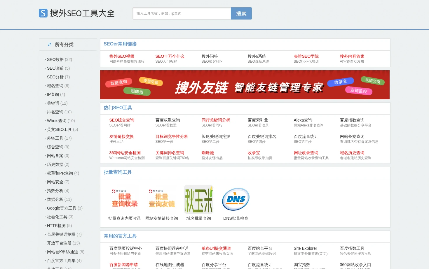 搜外SEO工具大全 页面快照